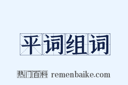 平词组词是什么意思的图片